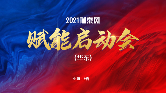 2021天游ty8风华东赋能启动会成功举行