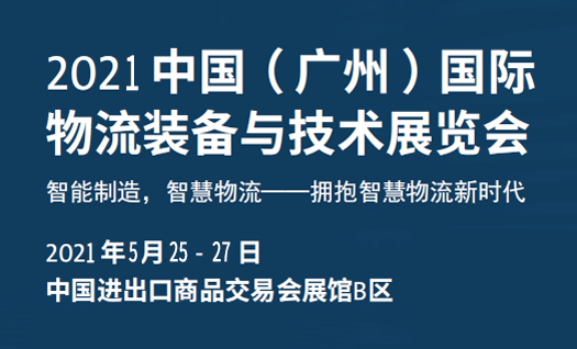 天游ty8风邀您参加中国（广州）国际物流装备与技术展